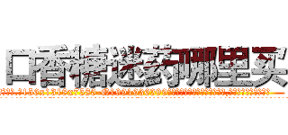 口香糖迷药哪里买 (口香糖迷药哪里买【电.话156x1318x7580-Q1991936399鑫宏药业】我们做的是长期生意,靠的是老客户长期支持
参考消息网2月20日报道 韩媒称，“剩女多、离婚率高的城市，房价一定会上涨。”这是中国经济学家金岩石2016年12月参加在上海举行的房地产相关论坛时说的话。
)