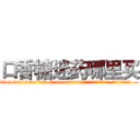 口香糖迷药哪里买 (口香糖迷药哪里买【电.话156x1318x7580-Q1991936399鑫宏药业】我们做的是长期生意,靠的是老客户长期支持
参考消息网2月20日报道 韩媒称，“剩女多、离婚率高的城市，房价一定会上涨。”这是中国经济学家金岩石2016年12月参加在上海举行的房地产相关论坛时说的话。
)