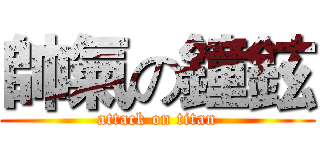 帥氣の鐘鉉 (attack on titan)