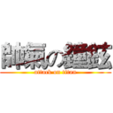 帥氣の鐘鉉 (attack on titan)