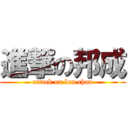 進撃の邦成 (attack on ben chan)