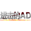 进击的ＡＤ (Touch the warm)