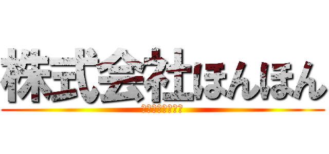 株式会社ほんほん (ほんほんグループ)