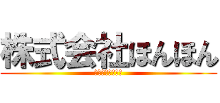 株式会社ほんほん (ほんほんグループ)