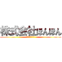 株式会社ほんほん (ほんほんグループ)