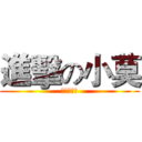 進擊の小莫 (進擊的小莫)