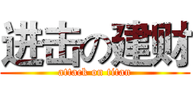 进击の建财 (attack on titan)