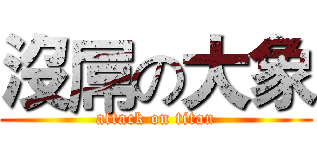 沒屌の大象 (attack on titan)