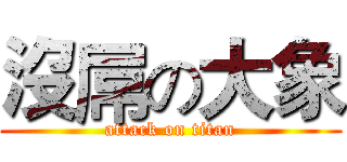 沒屌の大象 (attack on titan)