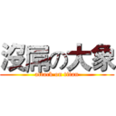 沒屌の大象 (attack on titan)