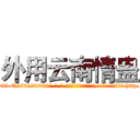 外用云南情蛊 (外用云南情蛊【电-186x2687x6963-Q278180069元-吉-药-业】我们做的是长期生意,靠的是老客户长期支持 http://sngk.net/BFEglq
)
