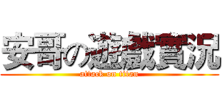 安哥の遊戲實況 (attack on titan)