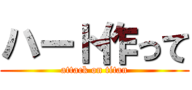 ハート作って (attack on titan)