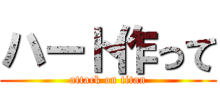 ハート作って (attack on titan)