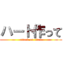 ハート作って (attack on titan)