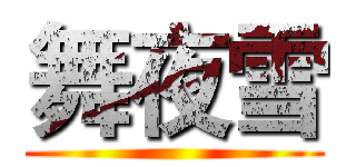 舞夜雪 ()