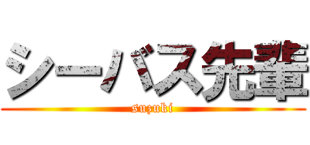 シーバス先輩 (suzuki)