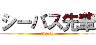 シーバス先輩 (suzuki)