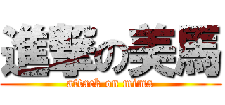 進撃の美馬 (attack on mima)