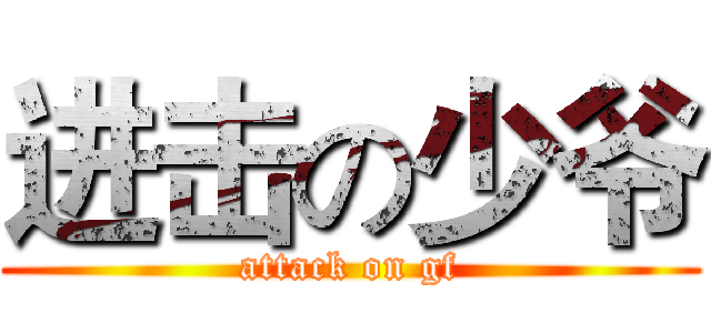 进击の少爷 (attack on gf)