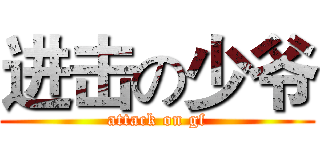 进击の少爷 (attack on gf)