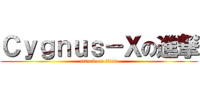 Ｃｙｇｎｕｓ－Ｘの進撃 (attack on titan)