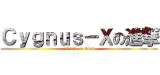 Ｃｙｇｎｕｓ－Ｘの進撃 (attack on titan)