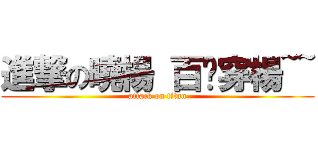 進撃の曉楊 百步穿楊~~ (attack on titan)