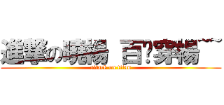 進撃の曉楊 百步穿楊~~ (attack on titan)