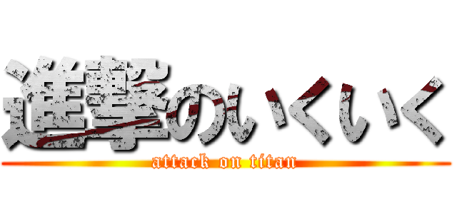 進撃のいくいく (attack on titan)