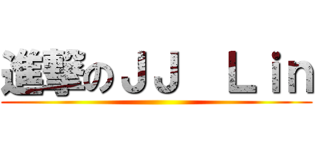 進撃のＪＪ  Ｌｉｎ ()