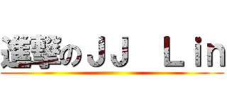 進撃のＪＪ  Ｌｉｎ ()