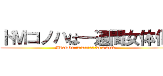 ドＭコノハは一週間女体化 (MKonoha  is woman for a week)