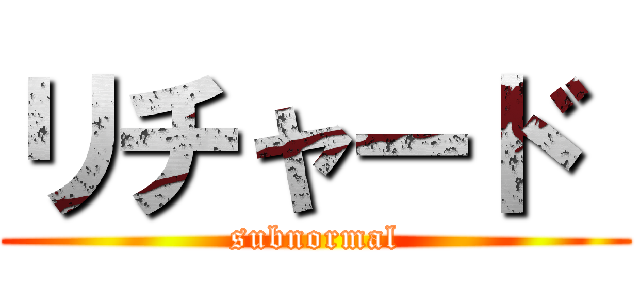 リチャード  (subnormal)