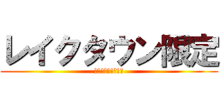 レイクタウン限定 (平日ランチメニュー)