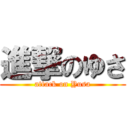 進撃のゆさ (attack on Yusa)