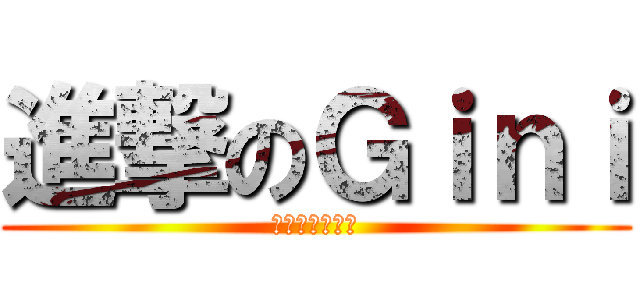 進撃のＧｉｎｉ (私が最強だった)