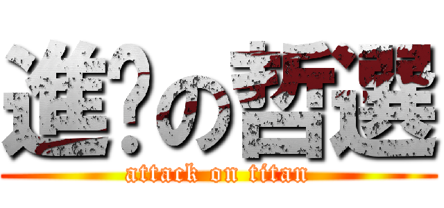進擊の哲選 (attack on titan)