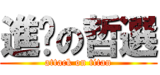 進擊の哲選 (attack on titan)