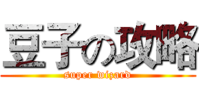 豆子の攻略 (super wizard)