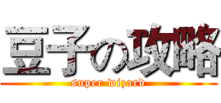 豆子の攻略 (super wizard)