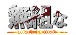 無組な (attack on titan)