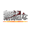 無組な (attack on titan)