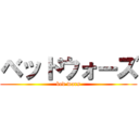 ベッドウォーズ (bed wars)