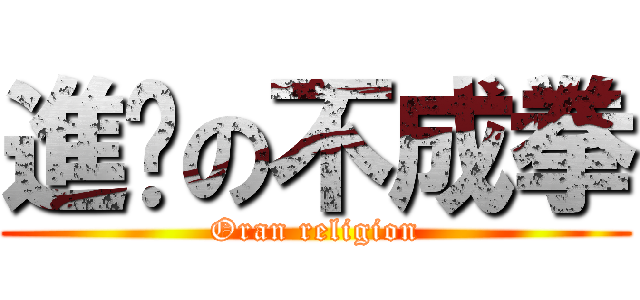進擊の不成拳 (Oran religion)