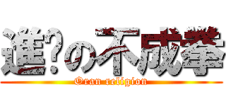 進擊の不成拳 (Oran religion)