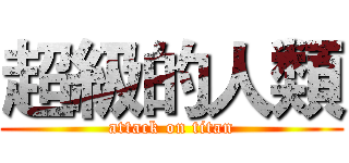 超級的人類 (attack on titan)