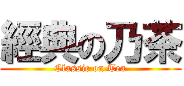 經典の乃茶 (Classic on Tea)
