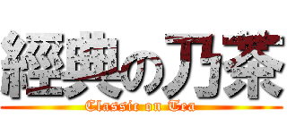 經典の乃茶 (Classic on Tea)