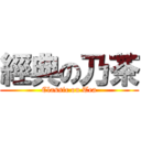 經典の乃茶 (Classic on Tea)